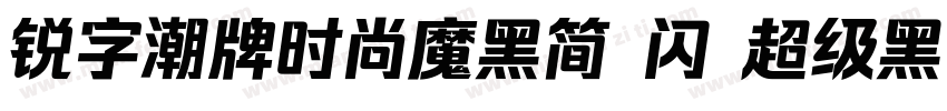 锐字潮牌时尚魔黑简 闪 超级黑字体转换